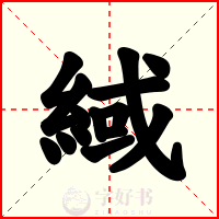 緎