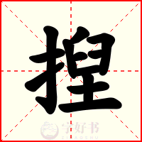 揑