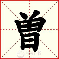 曽
