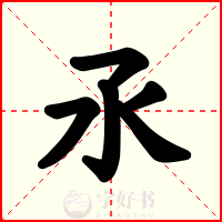 氶