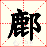 鄜