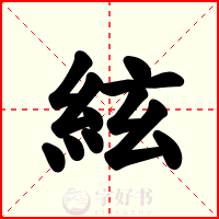 絃