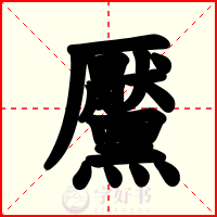 黶