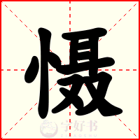 慑