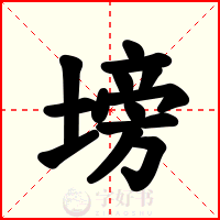 塝