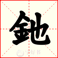 釶