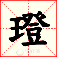 璒