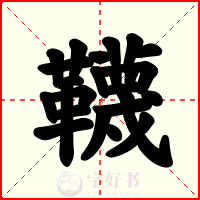 韈