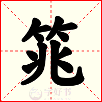 筄