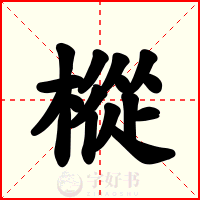 樅