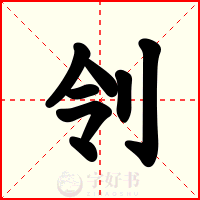 刢