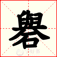 礜