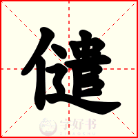 儙