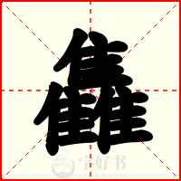 雥