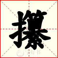 攥