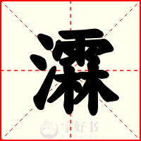 瀮