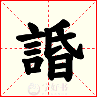 諙