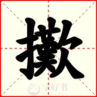 擹