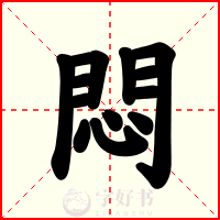 悶
