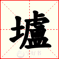 壚