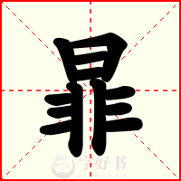暃