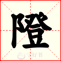 隥