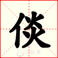 倓