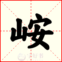 峖