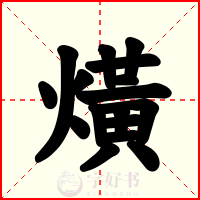 熿