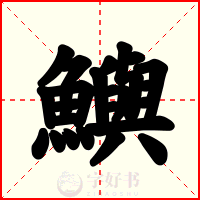 鱮