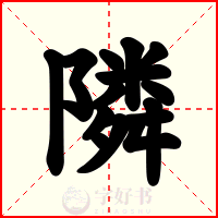 隣