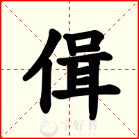 偮