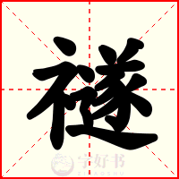 禭