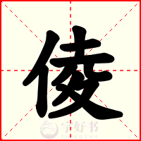 倰