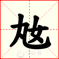 奿