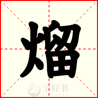 熘