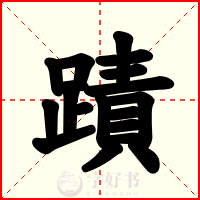 蹟