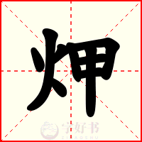 炠