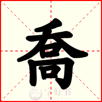 喬