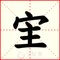 宔