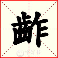 齚