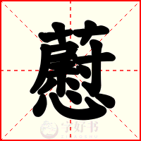 藯
