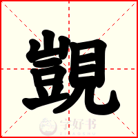 覬