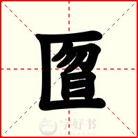 匫