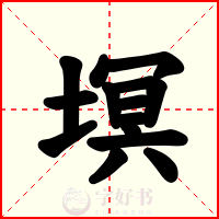 塓
