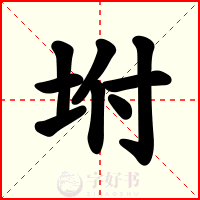 坿
