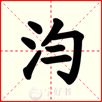 汮
