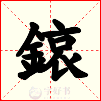 鎄