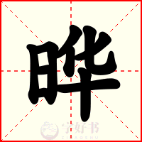 晔