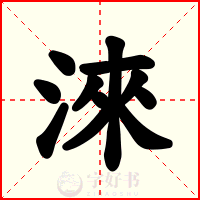 淶